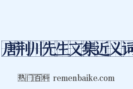 唐荆川先生文集近义词是什么意思的图片